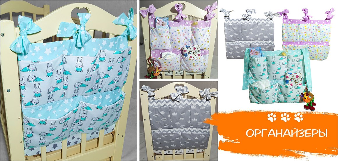 органайзер на кроватку