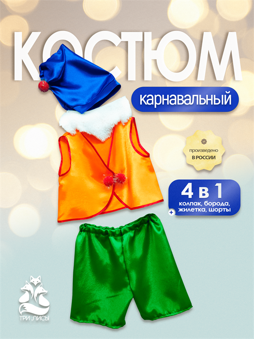 новогодний костюм гном