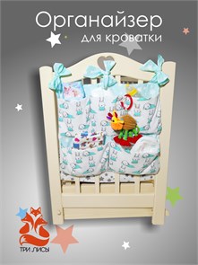 {{photo.Alt || photo.Description || 'Органайзер для детской кроватки 101-003 Три Лисы'}}