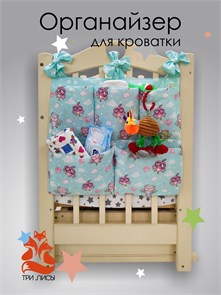 {{photo.Alt || photo.Description || 'Органайзер для детской кроватки 101-004 Три Лисы'}}