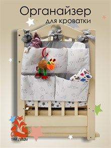 {{photo.Alt || photo.Description || 'Органайзер для детской кроватки 101-005 Три Лисы'}}