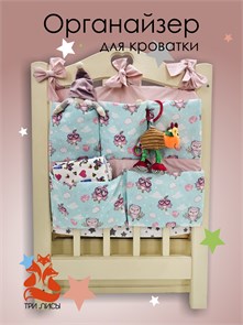 {{photo.Alt || photo.Description || 'Органайзер для детской кроватки 101-006 Три Лисы'}}