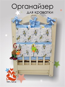 {{photo.Alt || photo.Description || 'Органайзер для детской кроватки 101-007 Три Лисы'}}