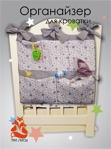 {{photo.Alt || photo.Description || 'Органайзер для детской кроватки 101-009 Три Лисы'}}