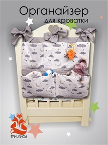 {{photo.Alt || photo.Description || 'Органайзер для детской кроватки 101-010 Три Лисы'}}