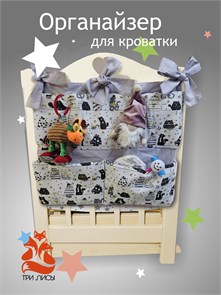 {{photo.Alt || photo.Description || 'Органайзер для детской кроватки 101-011 Три Лисы'}}