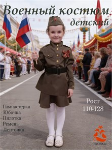 {{photo.Alt || photo.Description || 'Военный костюм для девочки на 9 Мая Солдатка 900-001 габардин'}}