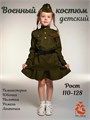 Военный костюм для девочки на 9 Мая Солдатка 900-001 габардин 900-001